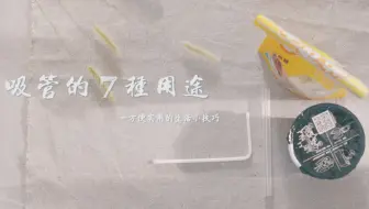 東西物语 | 生活妙招 - 吸管的7种用途