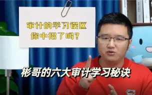 下载视频: 学习CPA审计前必看！6大学习指南保过关，避坑审计学习误区