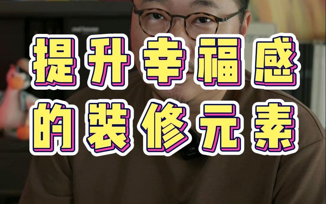 装修中那些大幅提升入住幸福感的元素哔哩哔哩bilibili