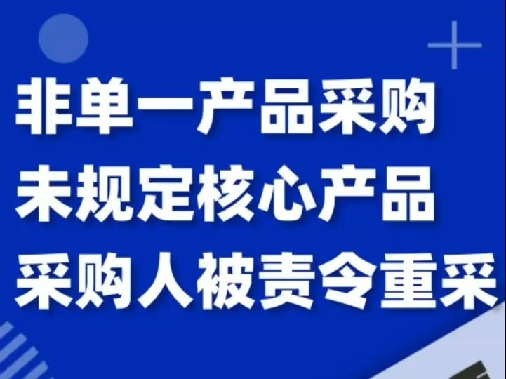 非单一产品采购,未规定核心产品,采购人被责令重采!哔哩哔哩bilibili