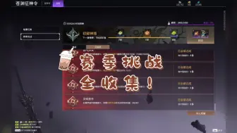 Tải video: 征神之路灵墟界赛季挑战全收集攻略（包含远程6000）