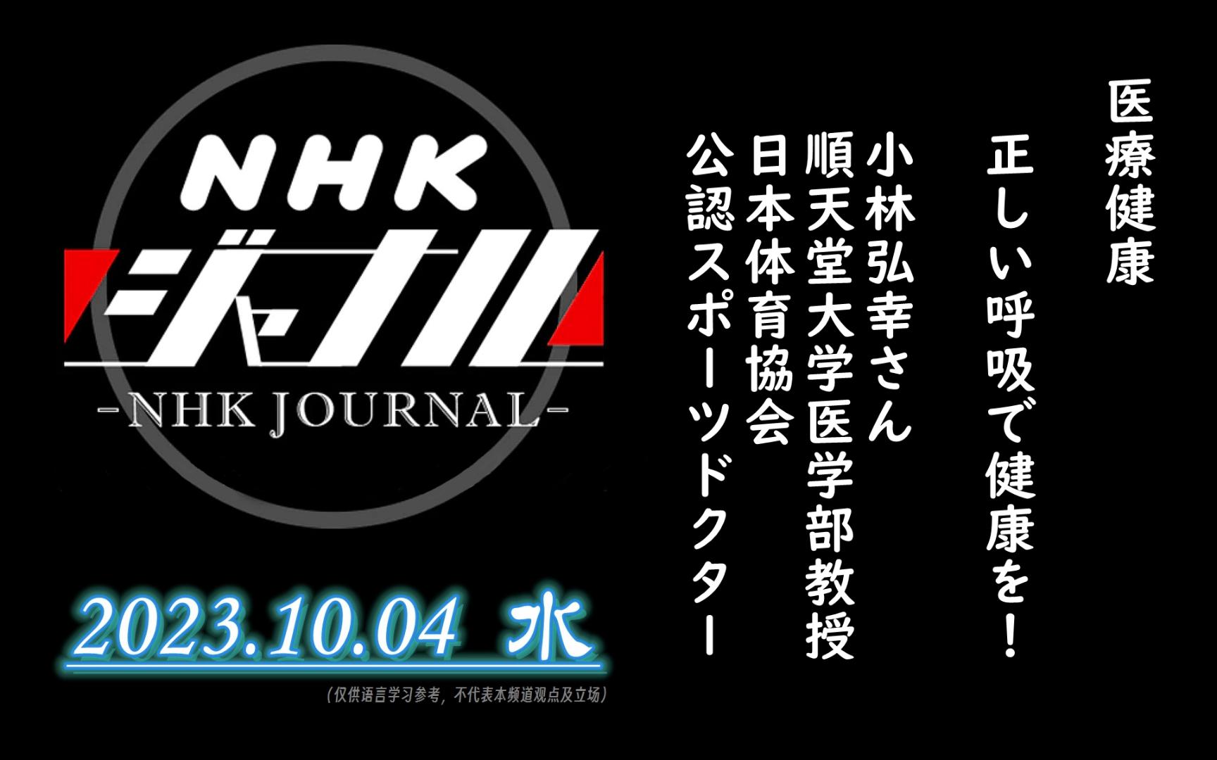 【NHK・ジャーナル】2023.10.04 水 / 医疗健康:正しい呼吸で健康を! / 小林弘幸さん(顺天堂大学医学部 教授 日本スポーツ协会公认スポーツドクタ哔...