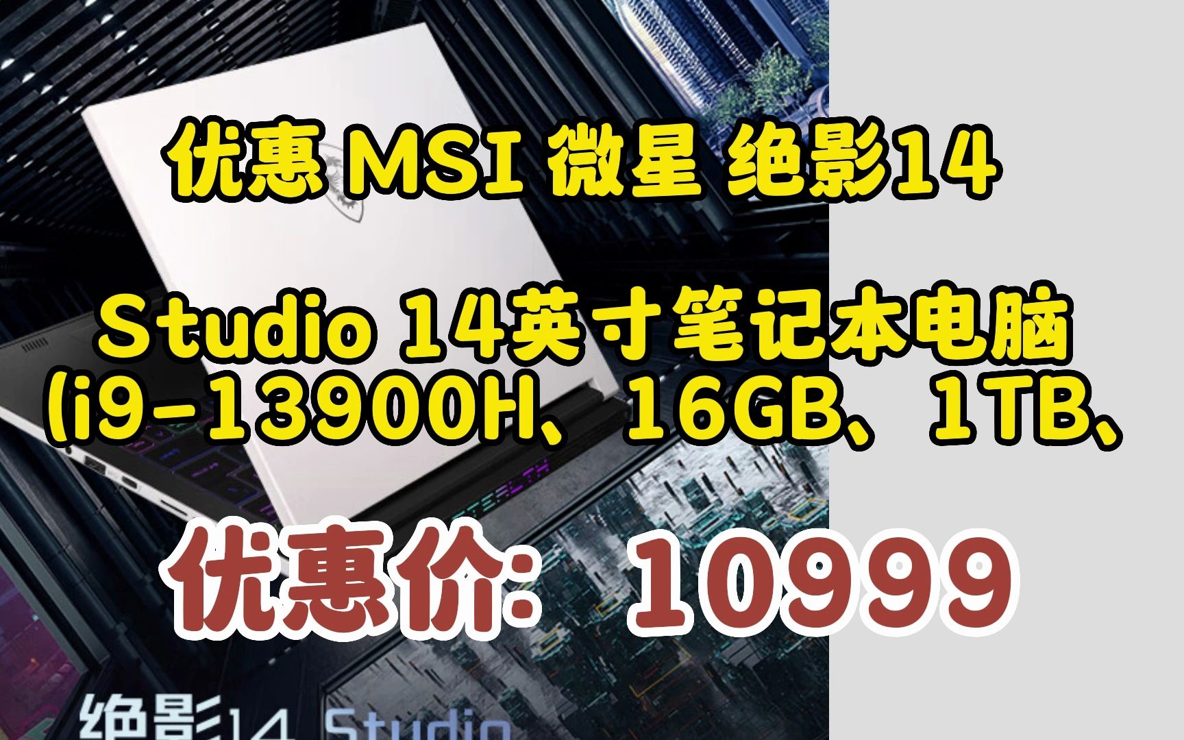 微星(MSI)绝影14 Studio轻薄游戏本 14英寸电竞笔记本电脑(i913900H RTX4060 16GB 1TB 2.5K 240Hz P3哔哩哔哩bilibili