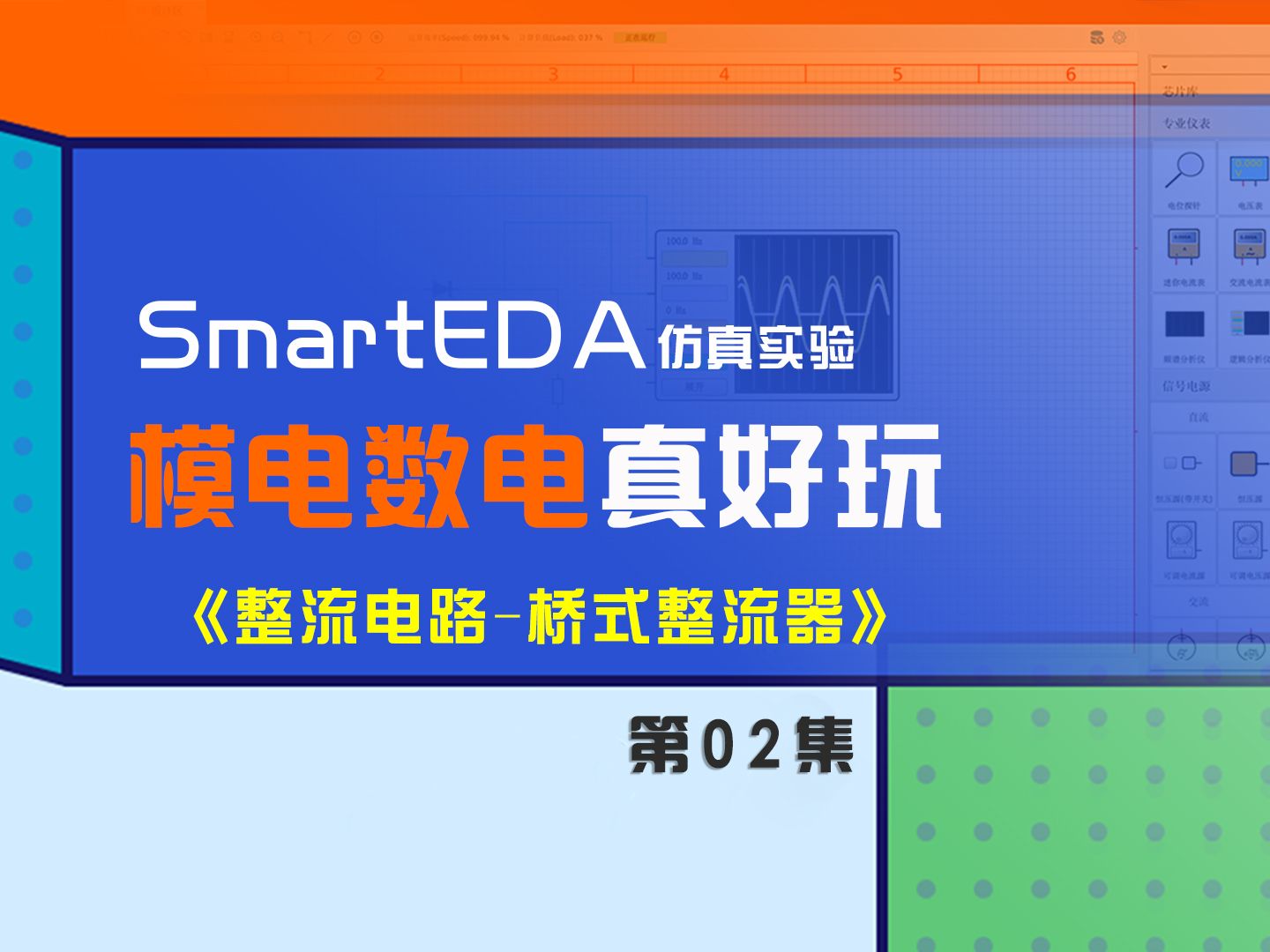 一分钟学会《整流电路桥式整流器》SmartEDA电路仿真免费试用申请哔哩哔哩bilibili