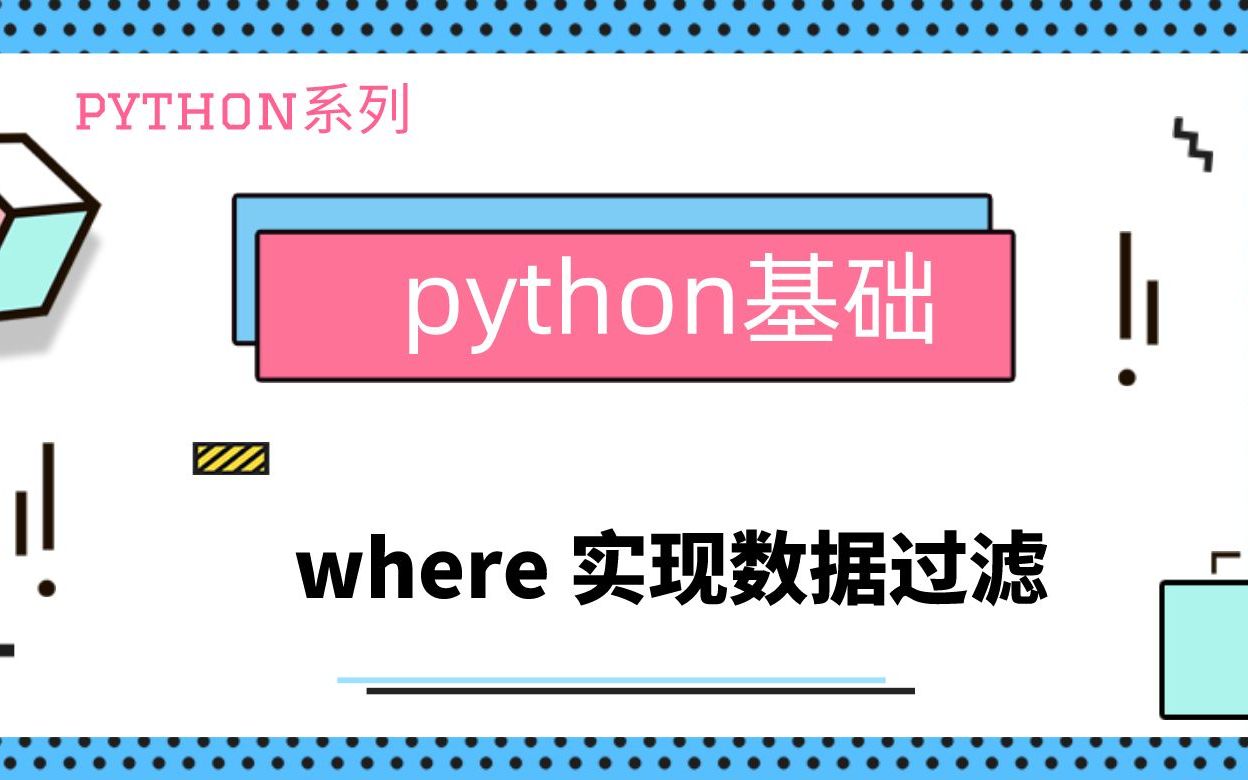 python基础|数据切片|数据过滤|按条件获取数据|where函数|和SQL里的where用法是一样吗?哔哩哔哩bilibili