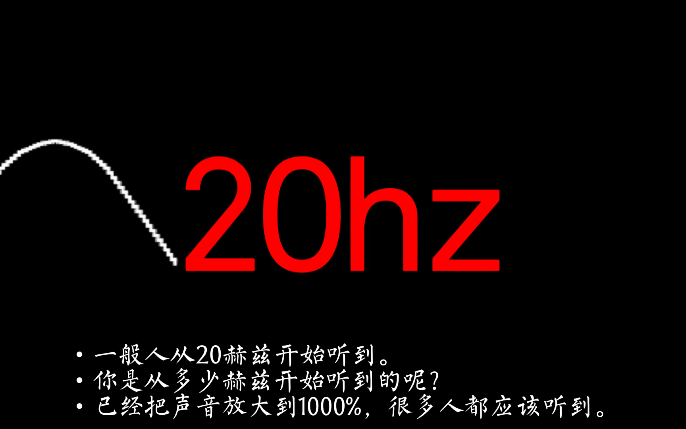 [图]【低音测试】看看你从多少HZ开始听到