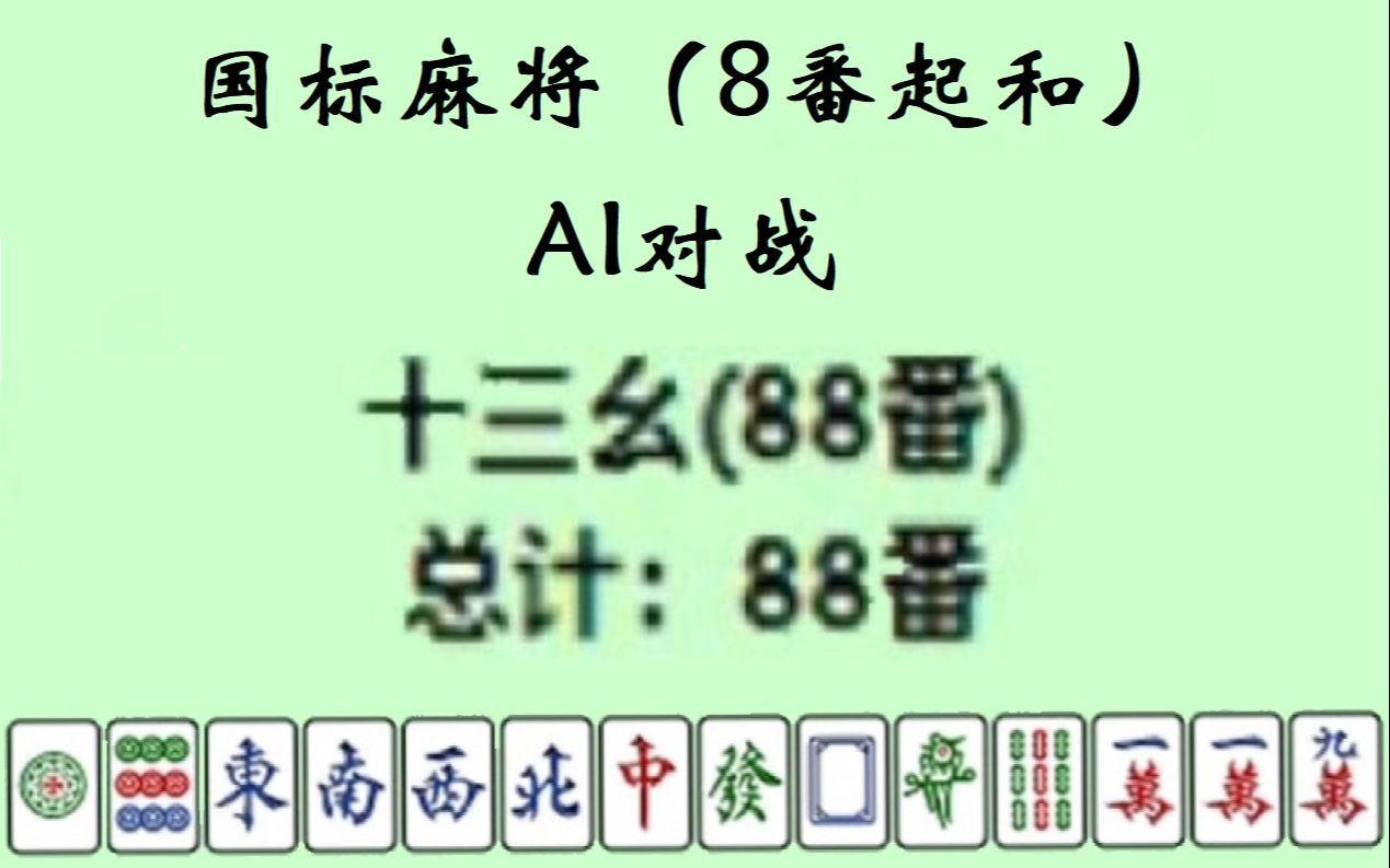 国标麻将(8番起和)ai对战——十三幺