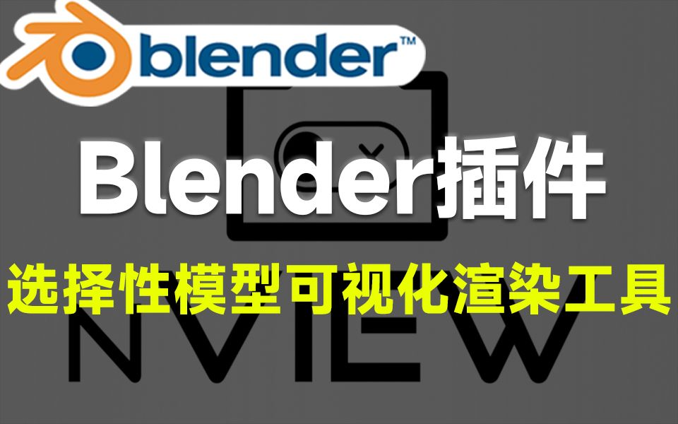 Blender黑科技插件!一键选择性模型可视化渲染插件 Nview Addon V2.2.0哔哩哔哩bilibili