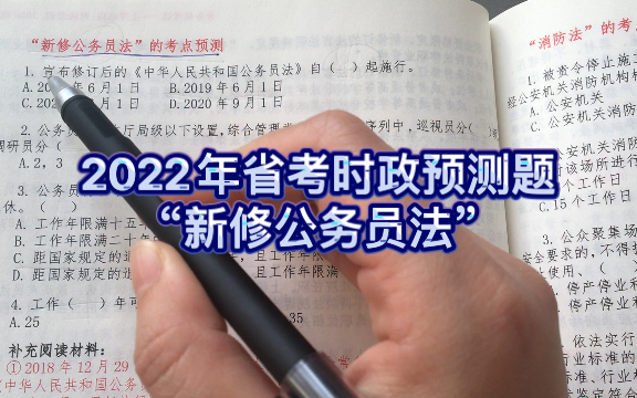 [图]2022年省考时政预测题：新修公务员法。