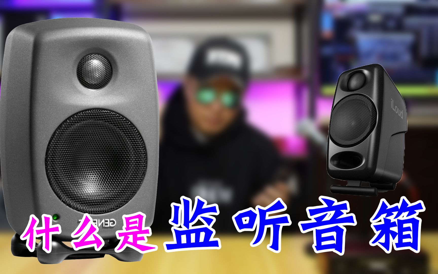 【玩转音箱系列教程】什么是监听音箱,它和普通音箱有什么区别?哔哩哔哩bilibili