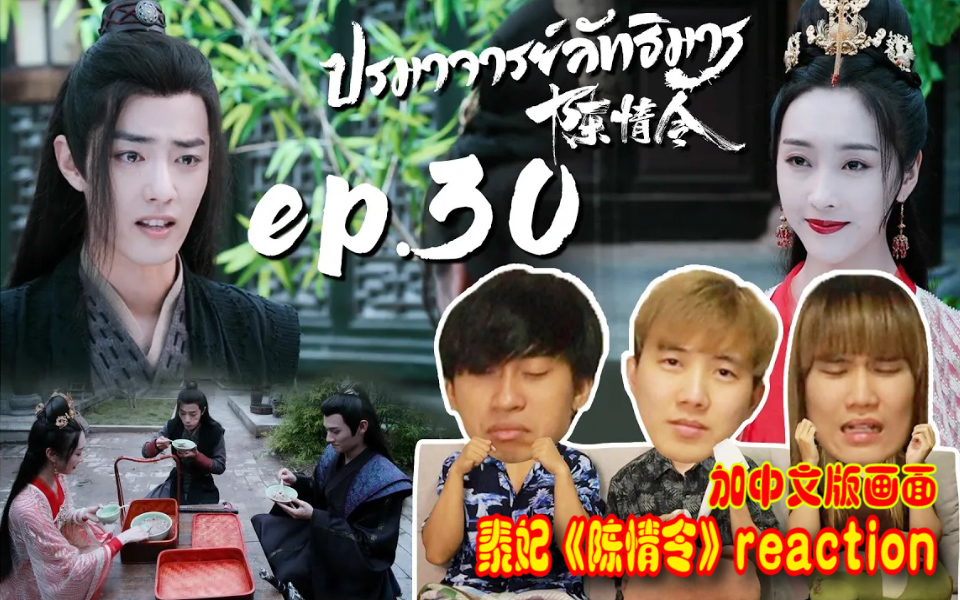 陈情令加中文版画面泰妃陈情令reactionep30