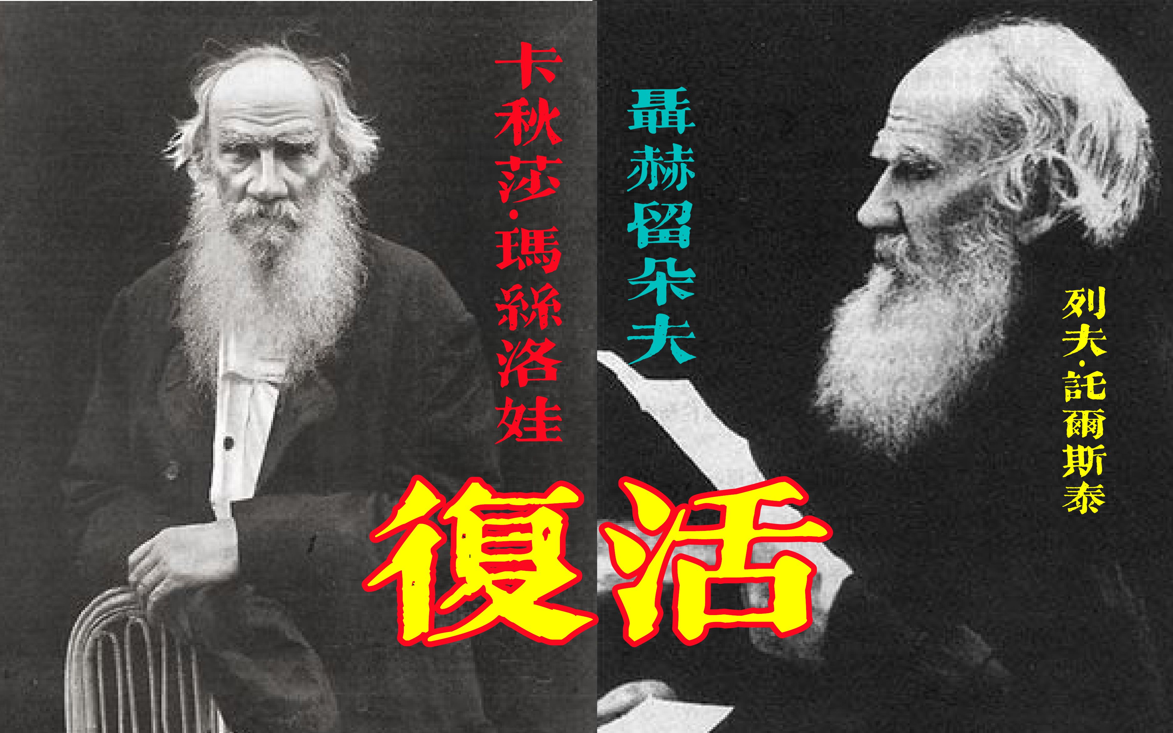 《复活》[俄]列夫·托尔斯泰_哔哩哔哩_bilibili
