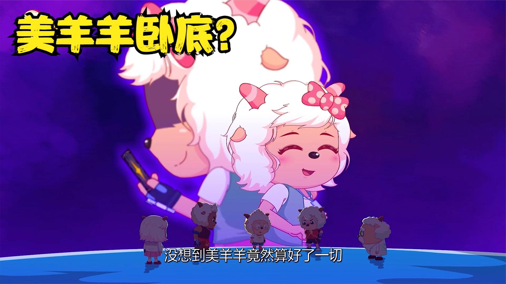 美羊羊是卧底!影子是美羊羊的妈妈!