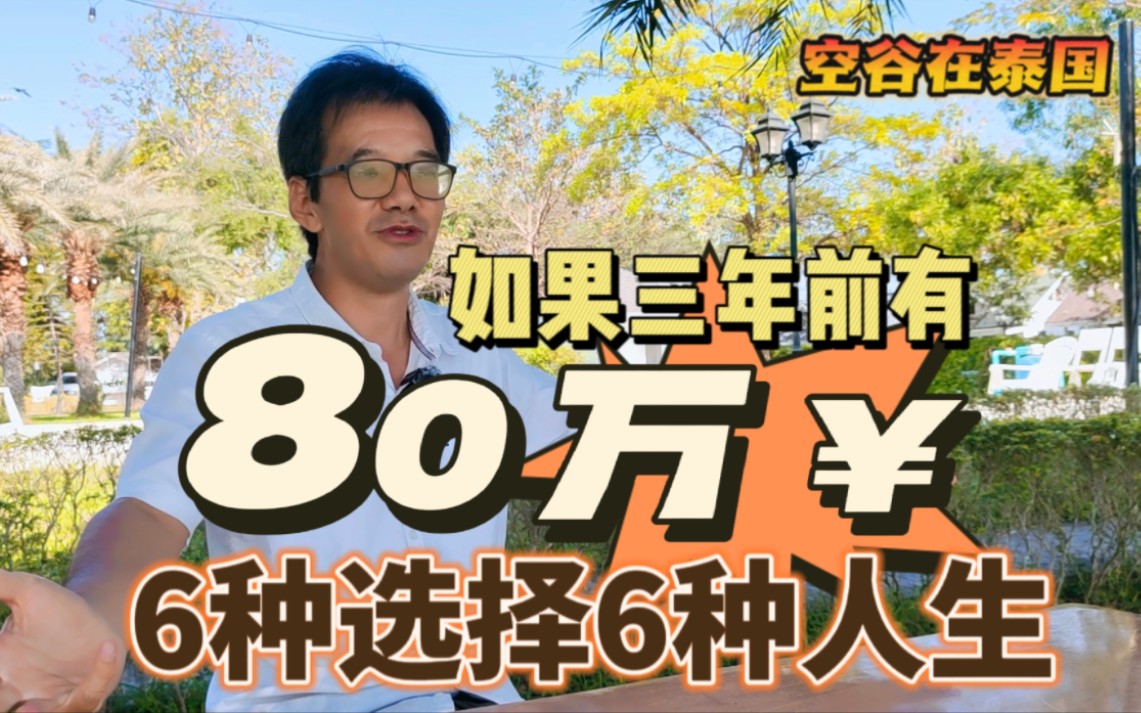 如果三年前你有80万人民币,你的人生会怎样?