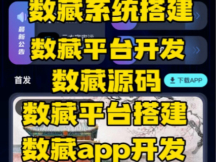 数藏平台开发 数藏源码搭建,数藏app开发,数藏系统搭建,十八数藏源码,ibox源码,有成品案例可以演示哔哩哔哩bilibili