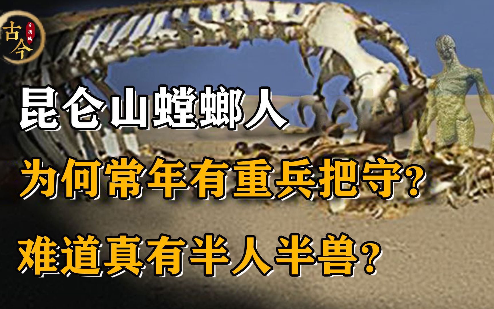 [图]昆仑山常年重兵把守，只因1962年发生的怪事？难道真有螳螂人？