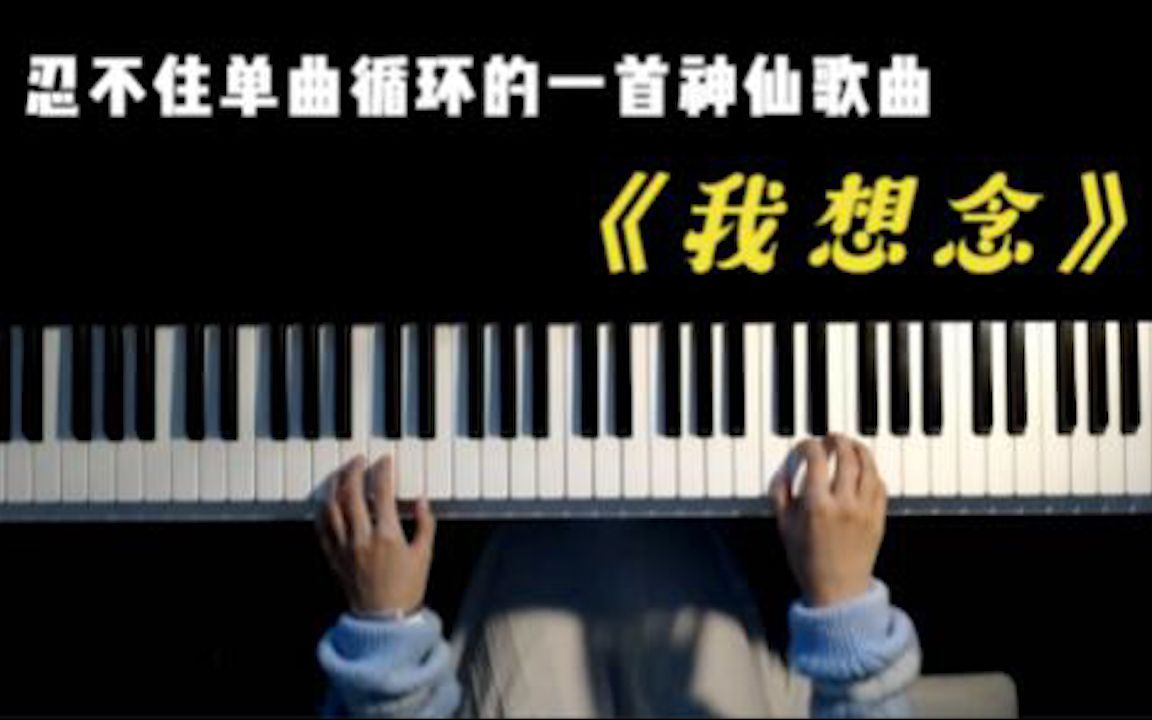 抖音爆火歌曲《我想念》唱出了多少人的心声?听哭了哔哩哔哩bilibili