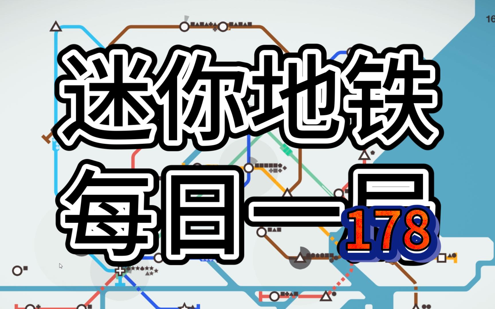 迷你地铁 每日挑战 拉各斯 排名 28