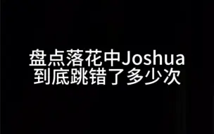 盘点落花中Joshua失误了几次6.0