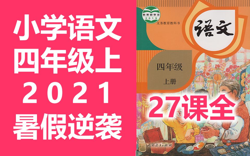 [图]语文四年级上册语文 人教版 部编版 统编版 2021新版 小学语文4年级上册语文四年级语文4年级语文上册语文上册四年级上册语文四年级上册 4年级 上册 四年级