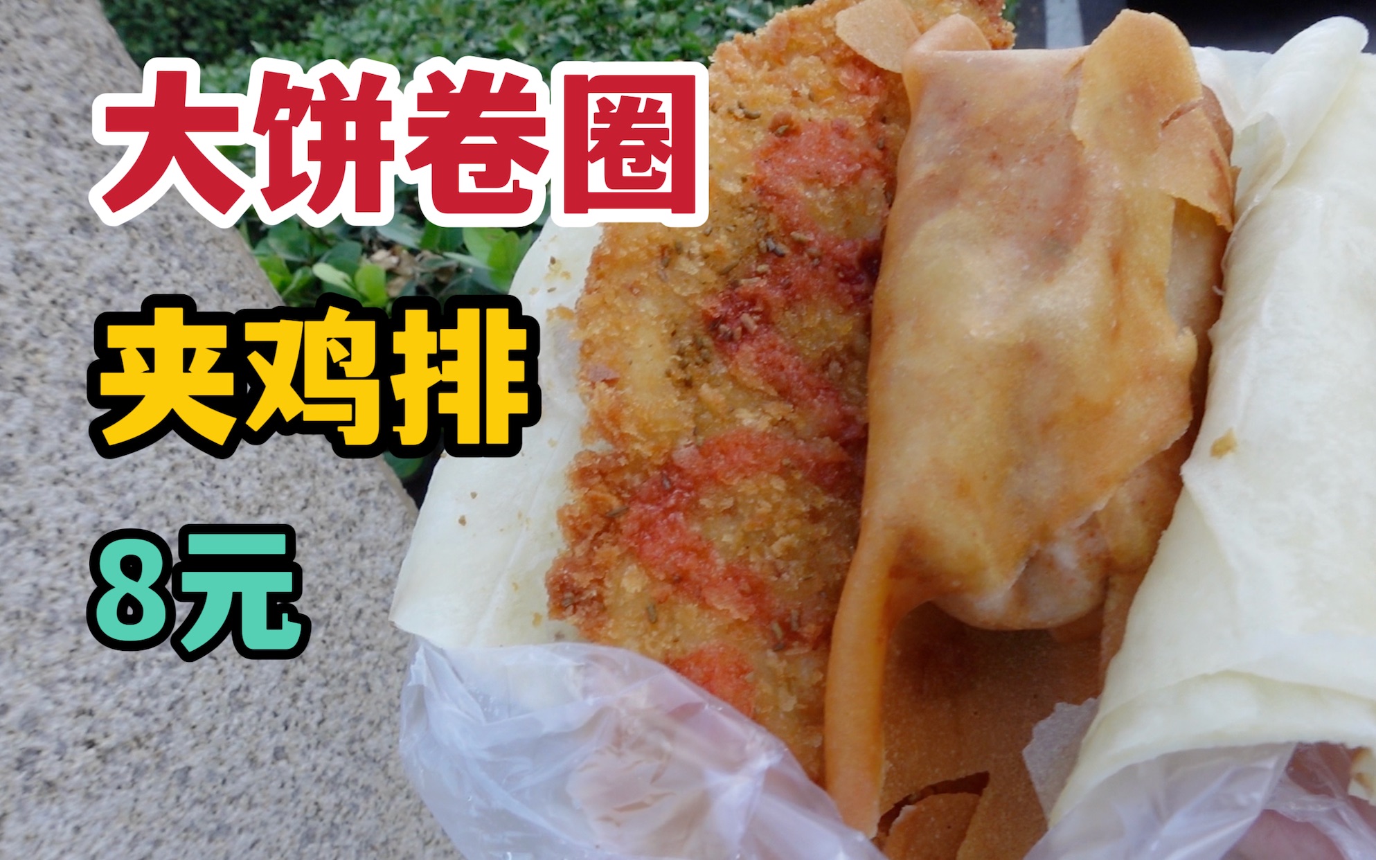 天津友谊宾馆一级厨师做的大饼卷圈,加鸡排只要8元,味道究竟怎么样?