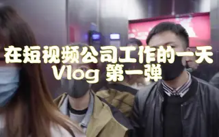 在青岛短视频公司工作的日常是什么样的？