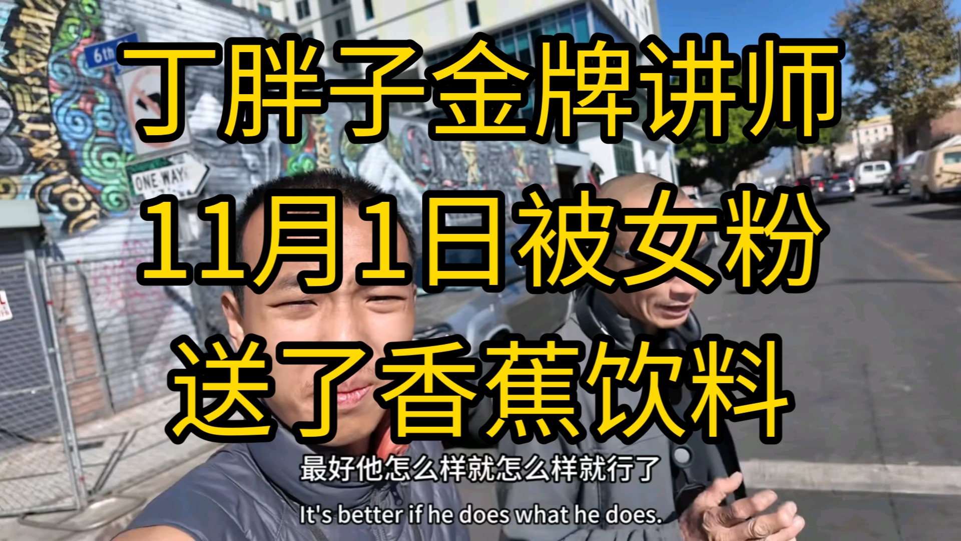 丁胖子金牌讲师,11月1日被女粉送了香蕉饮料哔哩哔哩bilibili