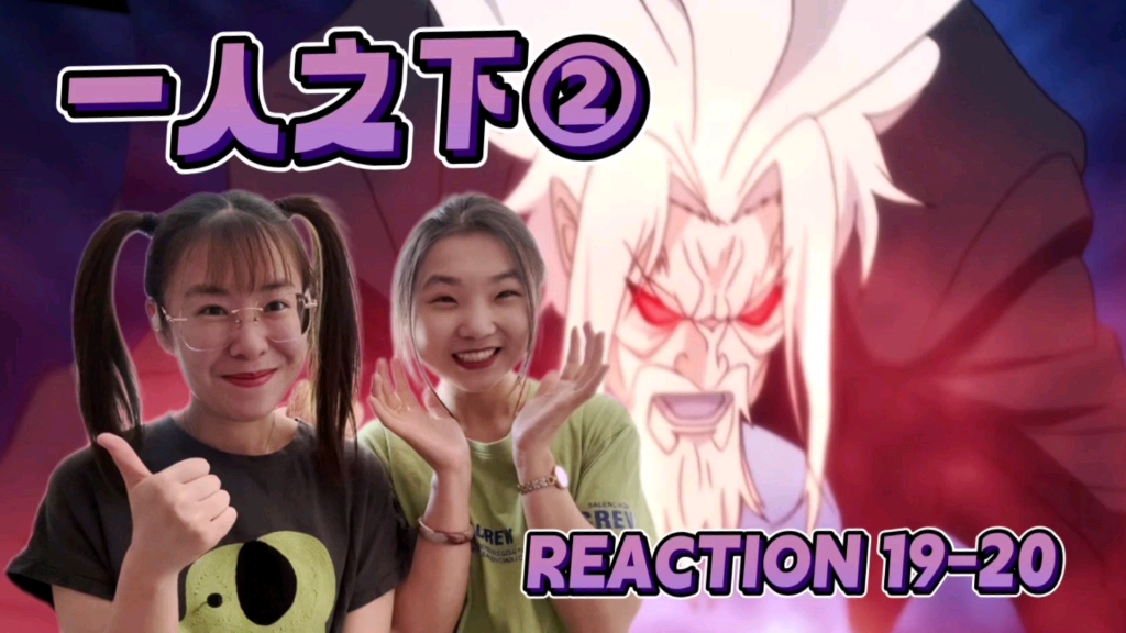 【一人之下S2reaction1920】劳情阵杀心哔哩哔哩bilibili