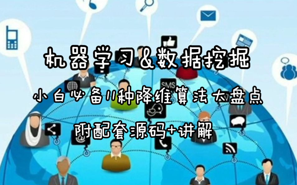 机器学习&数据挖掘小白必备:11种降维算法大盘点 【附配套源码+讲解】哔哩哔哩bilibili