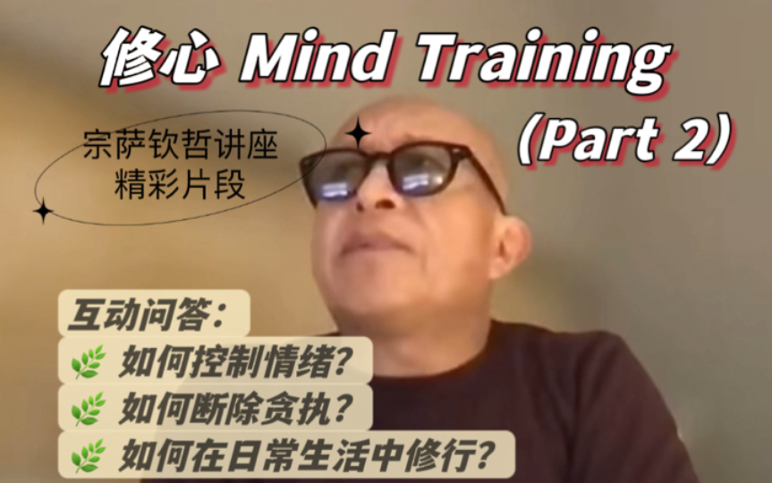 【宗萨钦哲】如何断除贪执?如何在日常生活中修行?|修心讲座|智慧|身心灵疗愈|修行哔哩哔哩bilibili