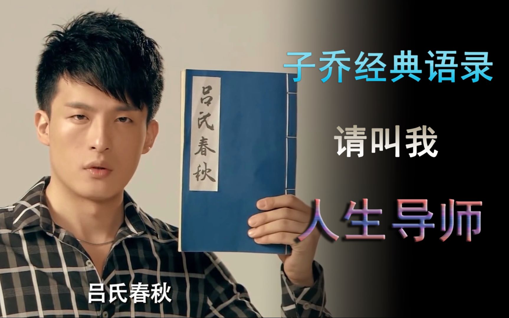 【吕子乔】请叫我—人生导师
