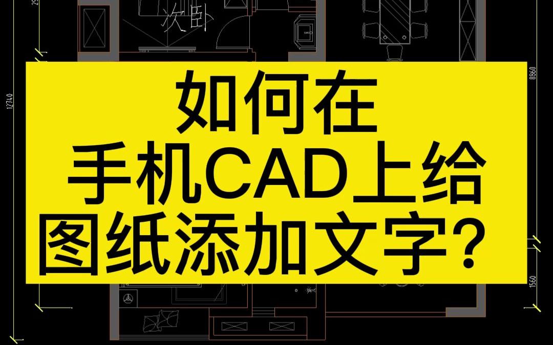 如何在手机CAD上给图纸添加文字?哔哩哔哩bilibili