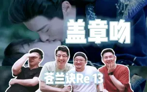 Download Video: 【苍兰诀Re 13】东方青苍宣誓主权之吻 诀症明显的五彩