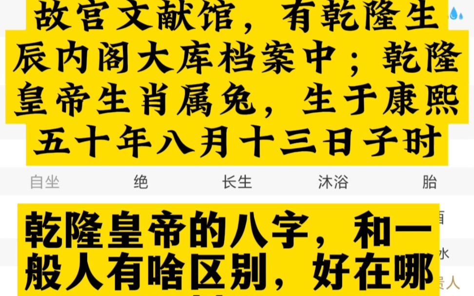 故宫博物院文献馆有乾隆生辰八字,内阁大库档案中;乾隆皇帝生肖属兔,生于康熙五十年八月十三日子时.乾隆皇帝的八字,和一般人有啥区别,好在哪?...