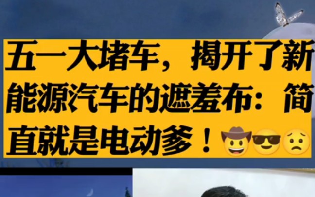 五一大堵车,揭开了新能源汽车的遮羞布:简直就是电动爹!哔哩哔哩bilibili