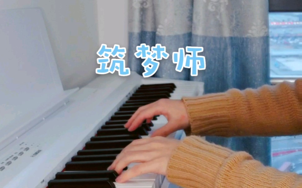 【潘佳杰原创钢琴曲】《筑梦师》哔哩哔哩bilibili