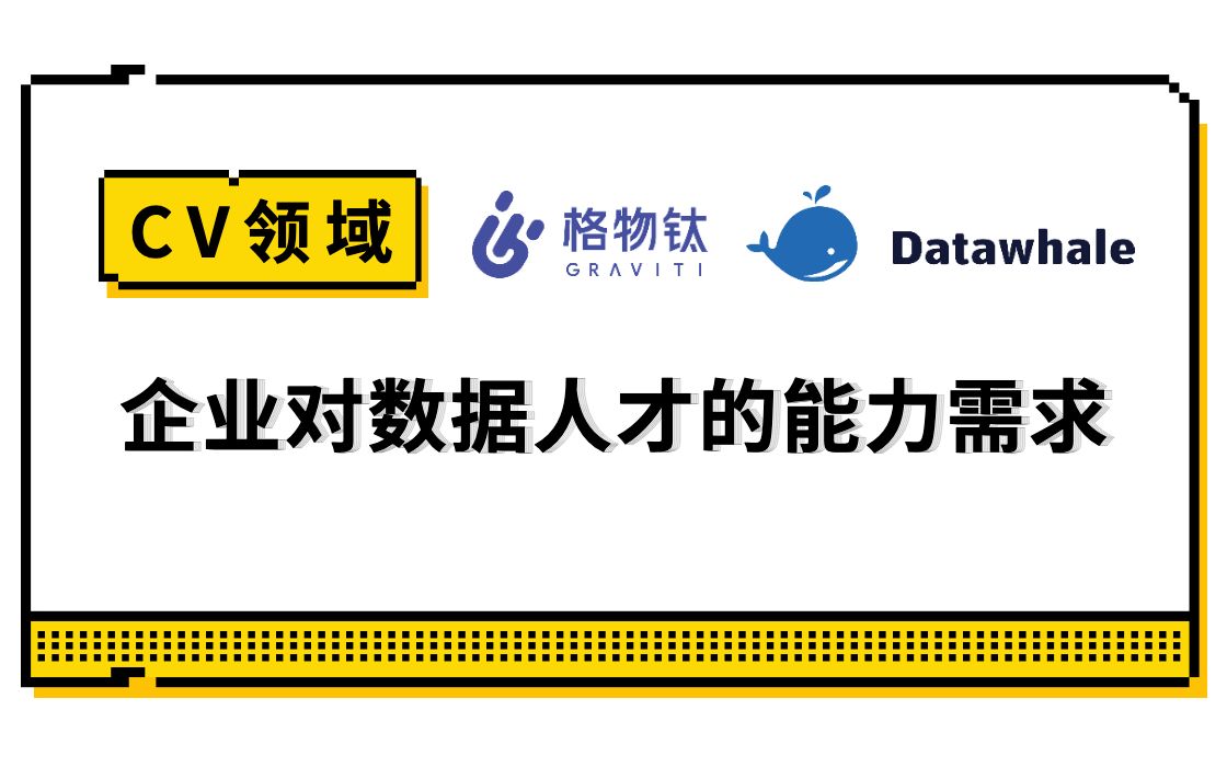 Data Centric I:企业对于数据人才的能力需求哔哩哔哩bilibili