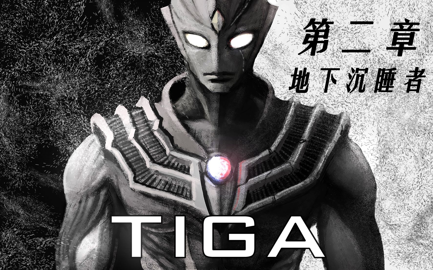 [图]【迪迦前传】第二章：地下沉睡者【TIGA ORIGINAL】