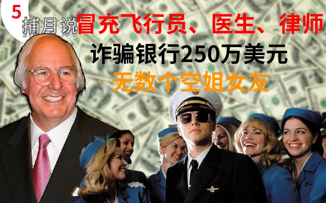 伪造支票骗了250万美元,冒充飞行员、律师、医生,最后被FBI招安成为反诈骗大师.《猫鼠游戏》的原型哔哩哔哩bilibili