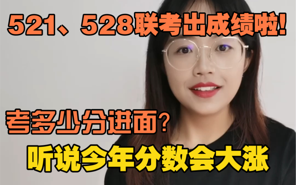 贵州521、528事业单位联考成绩已出,你知道多少分才能进面吗?哔哩哔哩bilibili