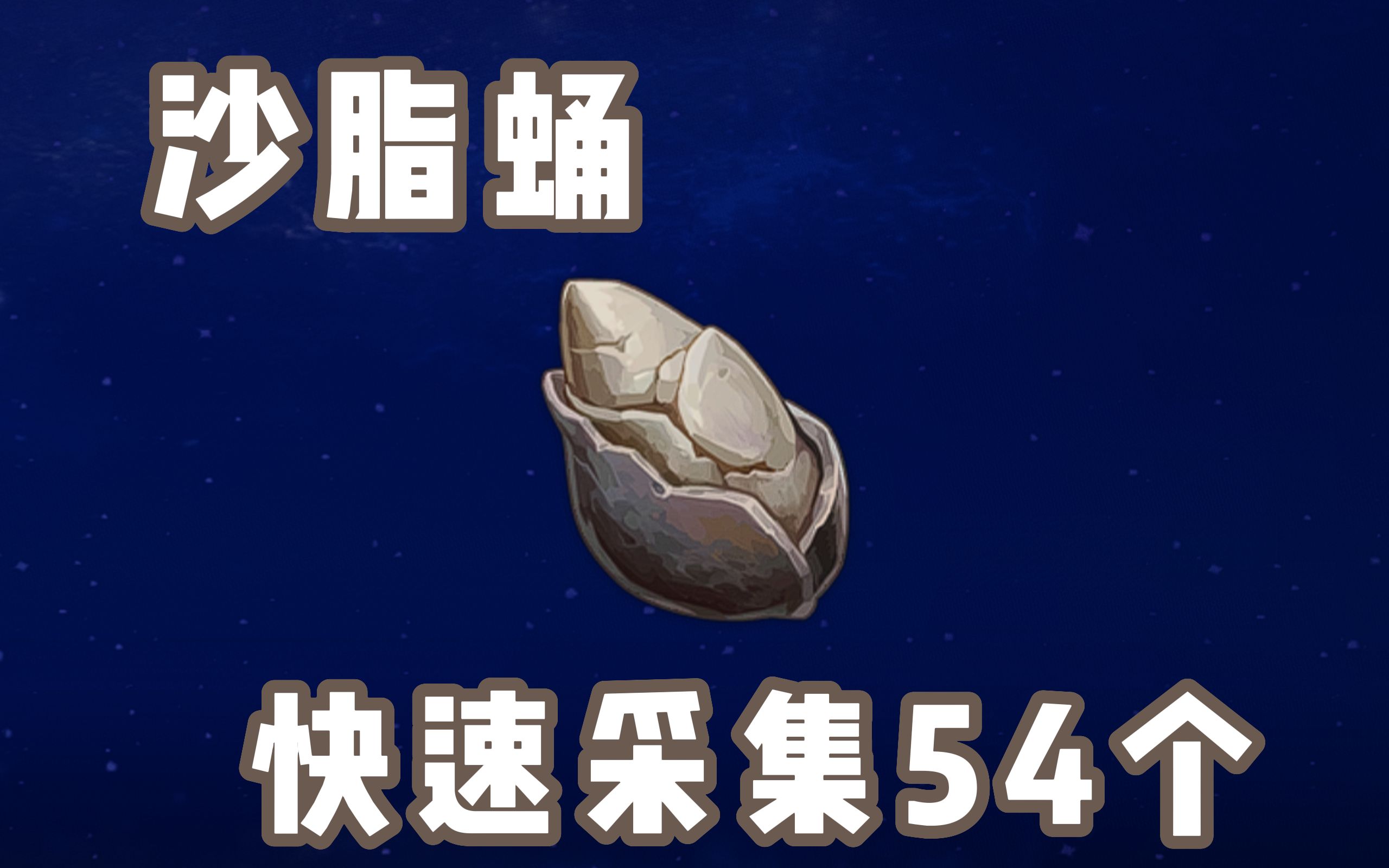 原神须弥 特产材料【沙脂蛹】快速采集 速刷路线原神