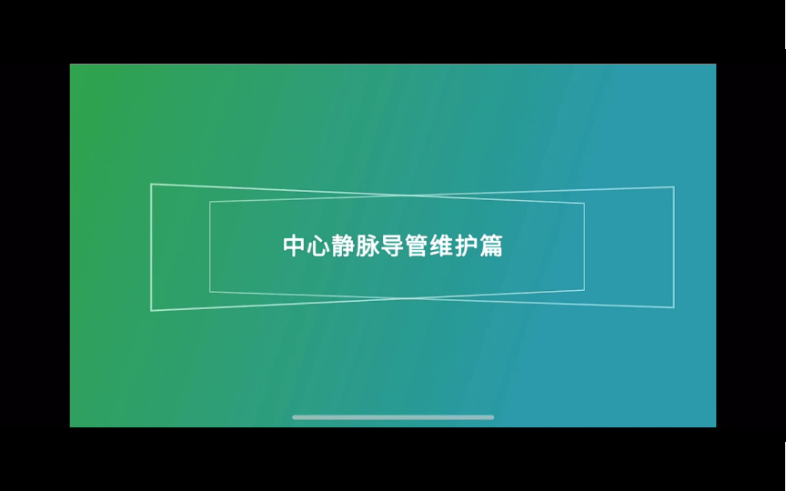 中心静脉导管维护哔哩哔哩bilibili