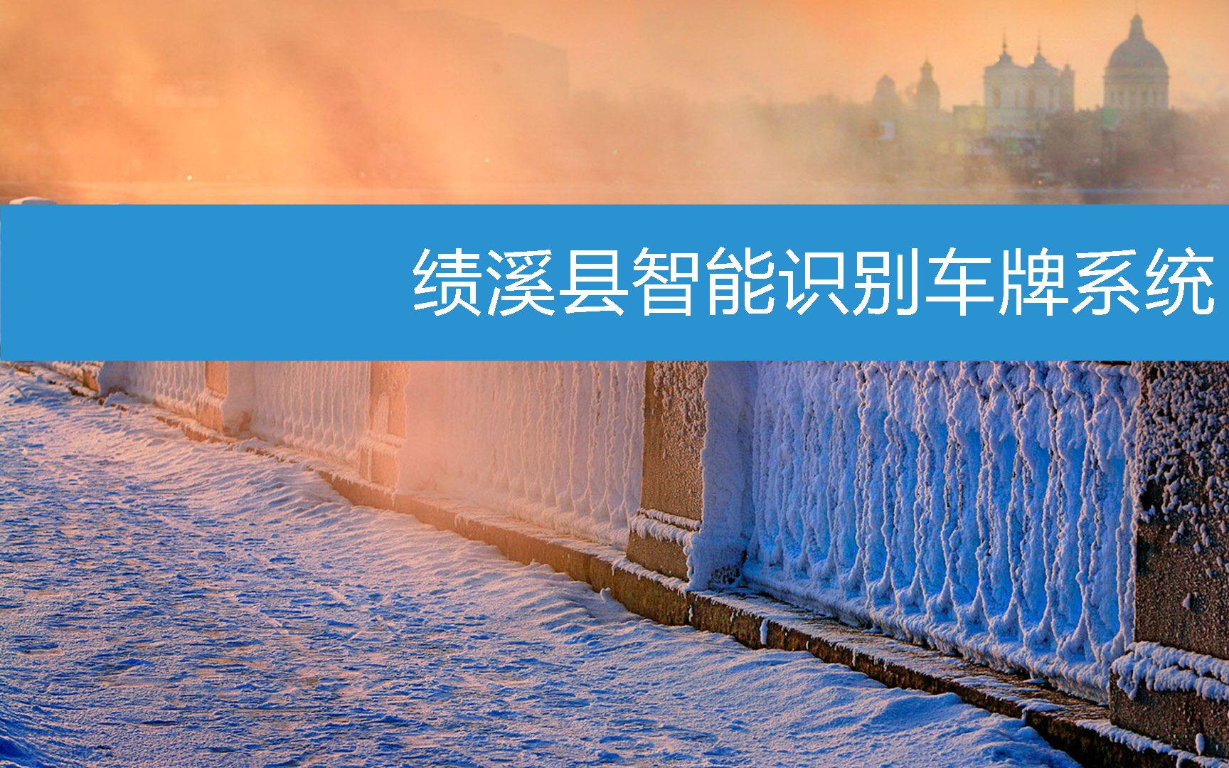 绩溪县智能识别车牌系统 (2023年2月23日15时46分48秒已更新)哔哩哔哩bilibili