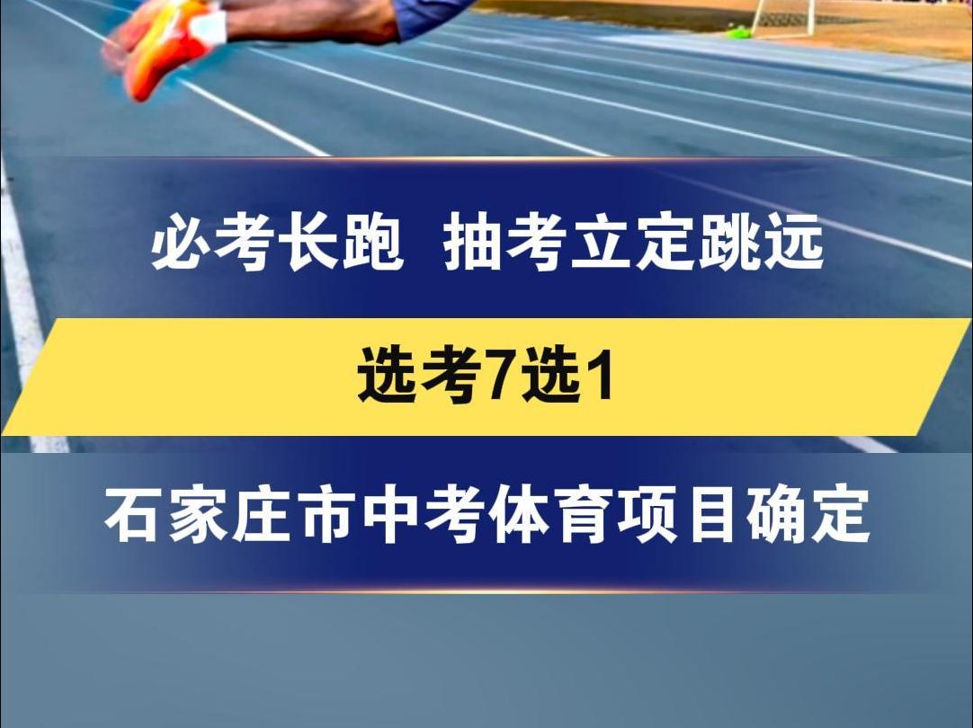 必考长跑 抽考立定跳远 选考7选1 石家庄市中考体育项目确定哔哩哔哩bilibili