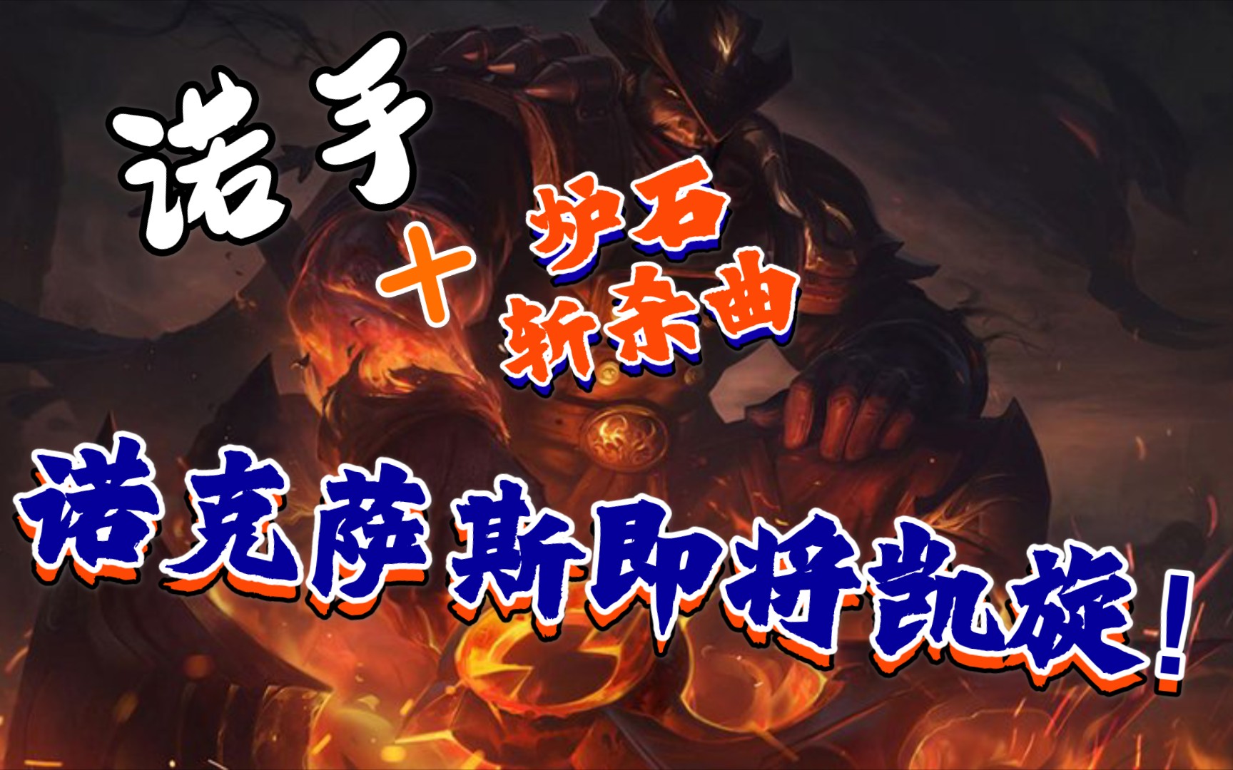 [手游踩点]诺手遇上炉石斩杀曲epic sax guy