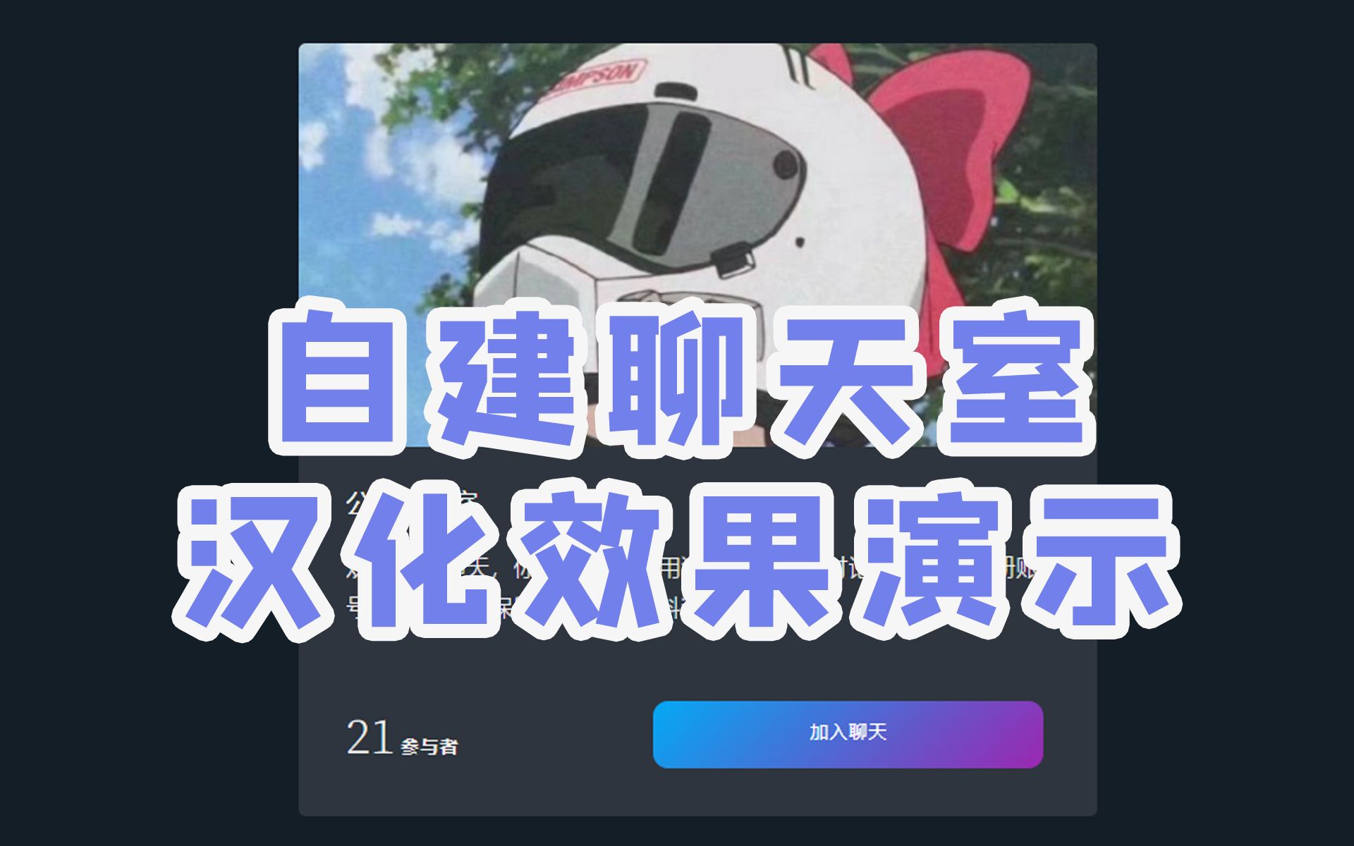 自建聊天室chatnet汉化效果演示哔哩哔哩bilibili