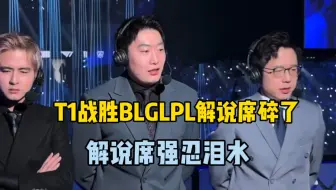 T1战胜BLG解说席彻底碎了，管泽元神情落寞强忍泪水，七年了我们还是没有战胜Faker的加里奥！T1 BLG