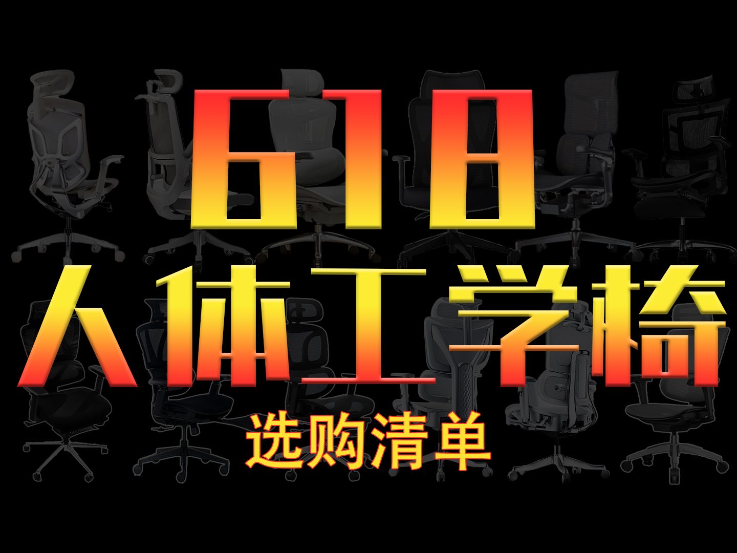 【618人体工学椅选购清单】椅子不会选怎么选怎么买 看过来!!!京东京造 永艺沃克 小蛮腰 精一飞行员 西昊 有谱 保友 卡弗特 黑白调 歌德利哔哩哔哩...