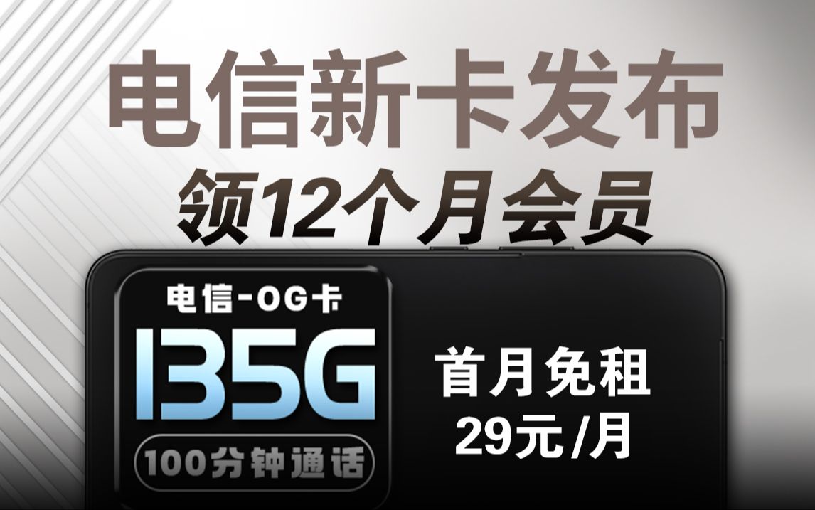 这是流量卡?135G+100分钟还送12个月会员!谁不迷糊!2024电信流量卡手机卡测评,电信/联通/移动流量卡推荐!电信TV卡/电信OG卡/移动C4卡哔哩哔...