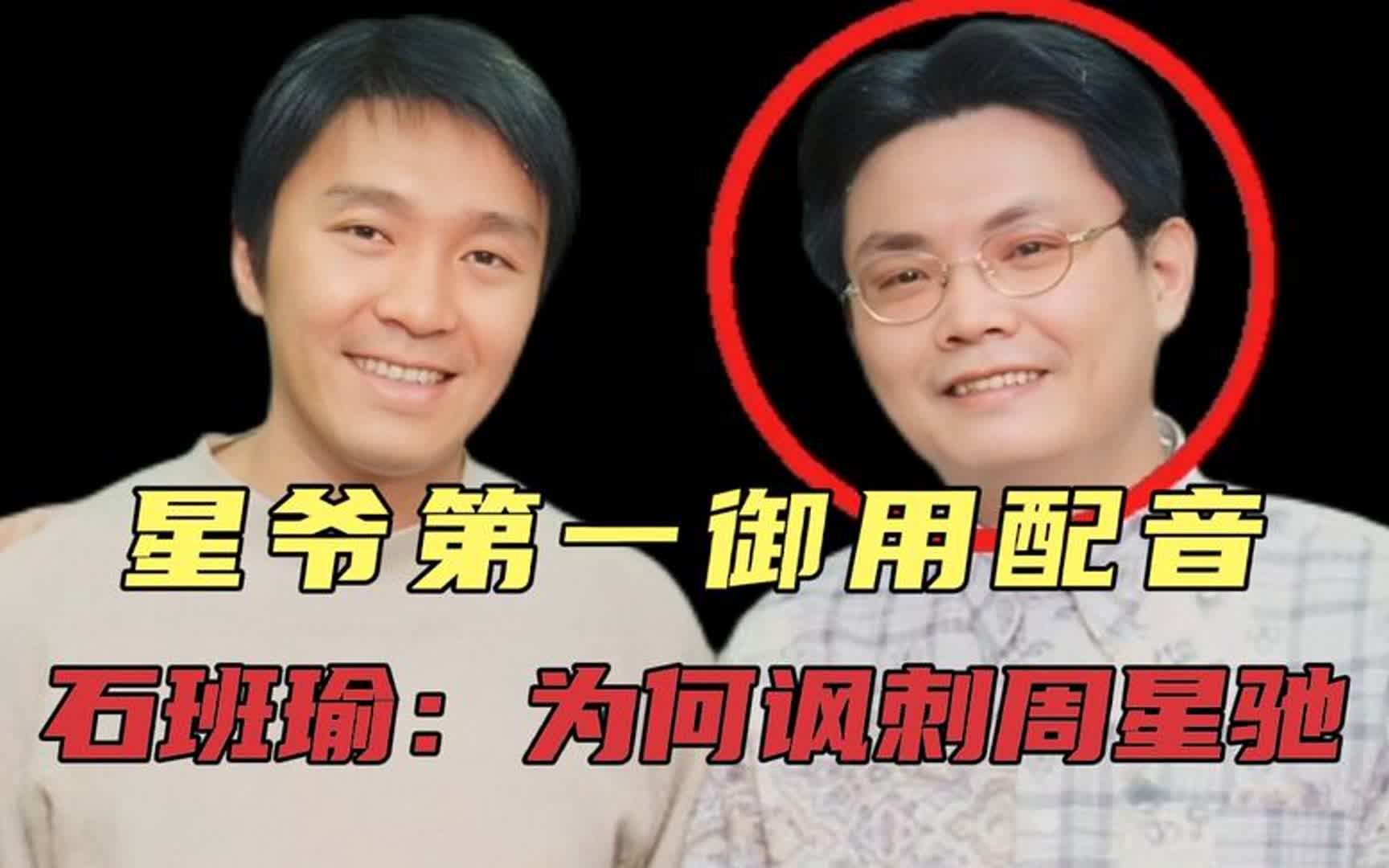 石班瑜:星爷"第一御用配音",为何"讽刺"周星驰?